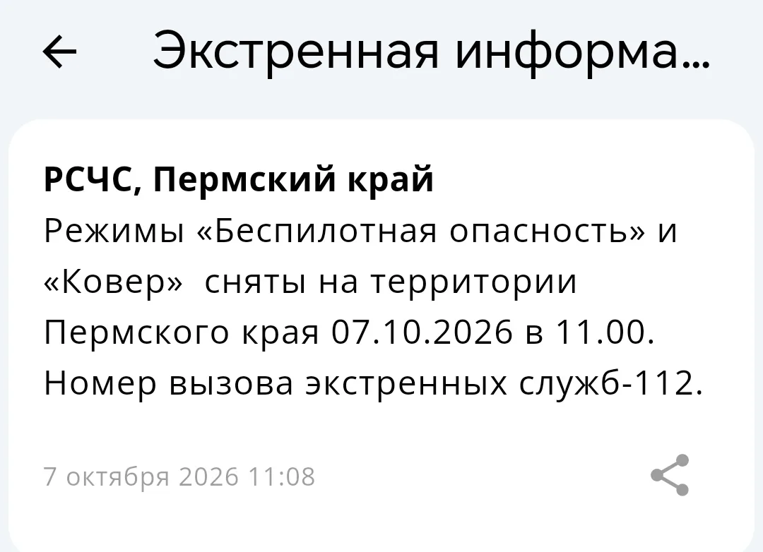 ❗️Режимы «Беспилотная опасность» и «Ковер»  сняты на территории Пермского края. Номер в...