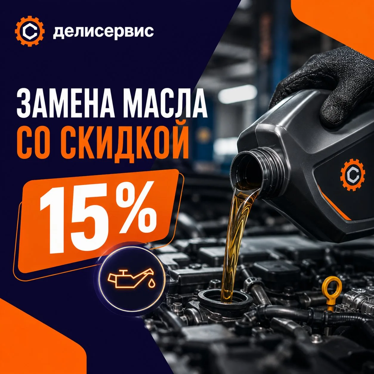 Замена масла со скидкой 15% 🛢