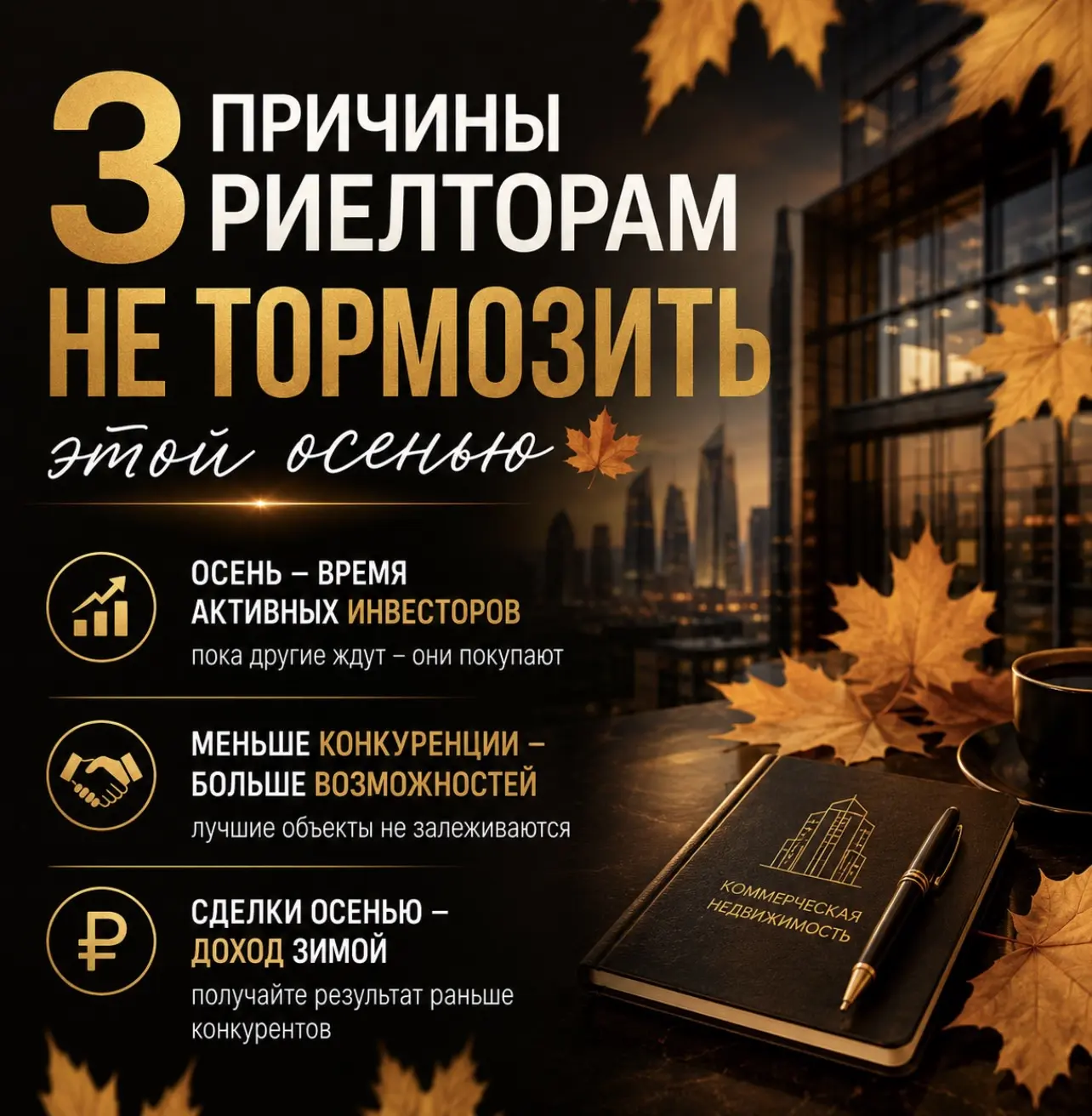 3 причины риелторам НЕ ТОРМОЗИТЬ этой осенью 🍂