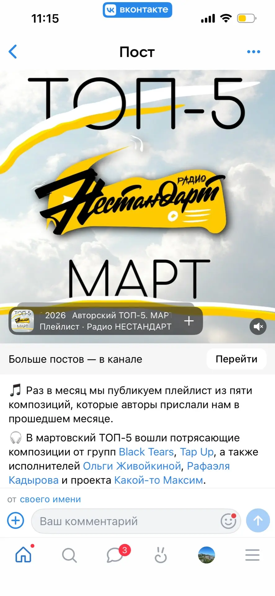Правило «3Д» в Топ-5 радио «Нестандарт» за март.