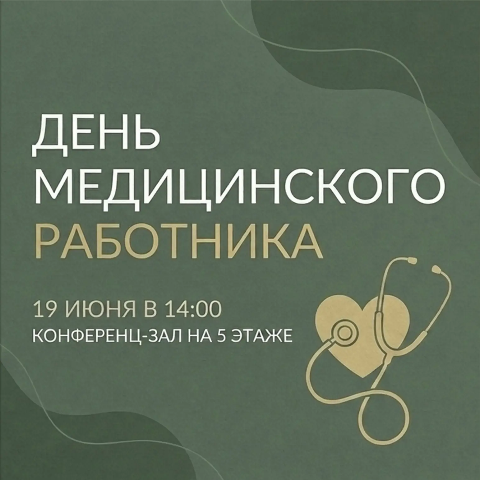 🎉 Дорогие коллеги!

Приглашаем вас на мероприятие, посвящённое Дню медицинского работника! 

🫶 Буд