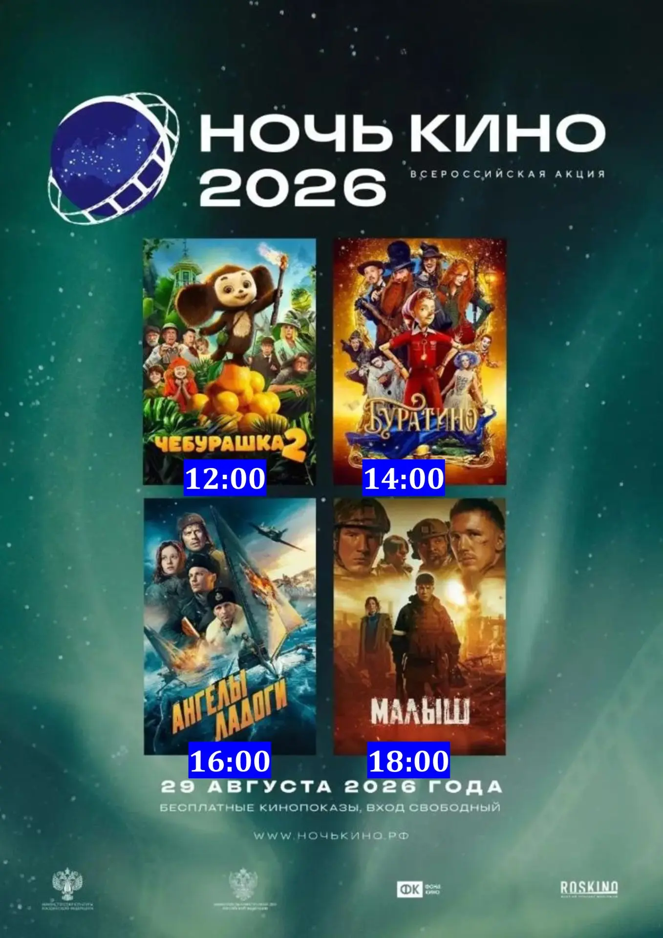 НОЧЬ КИНО 2026