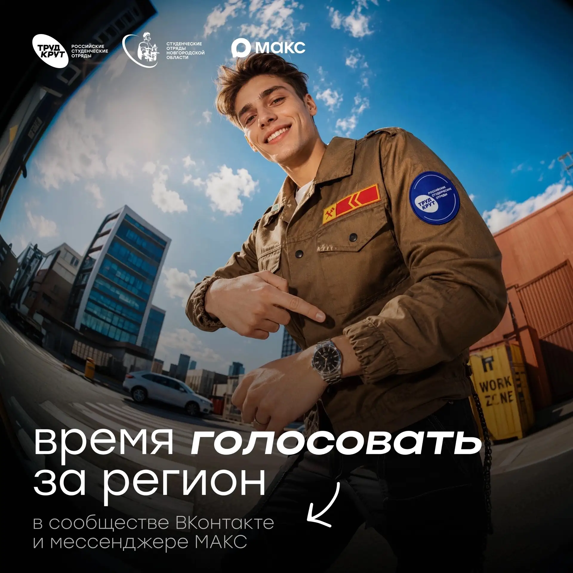 Поддержим наших друзей из Студенческих отрядов 🌟