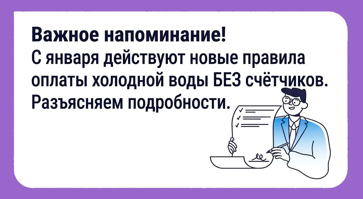 📢 ВНИМАНИЕ: Напоминаем о новых правилах расчета за холодную воду (ХВС)!