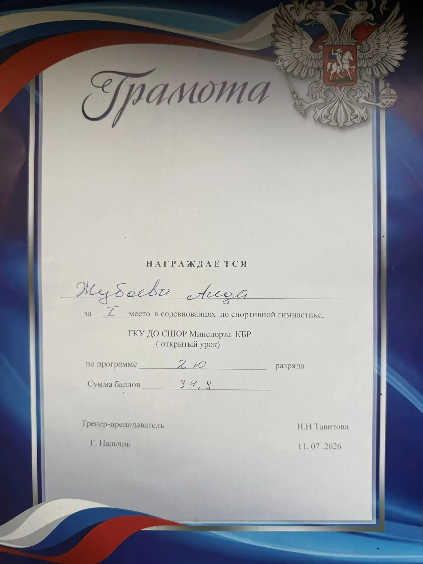 Поздравляем нашу юную спортсменку, ученицу 2Б класса Жубоеву Аиду, с победой в соревнованиях по спор