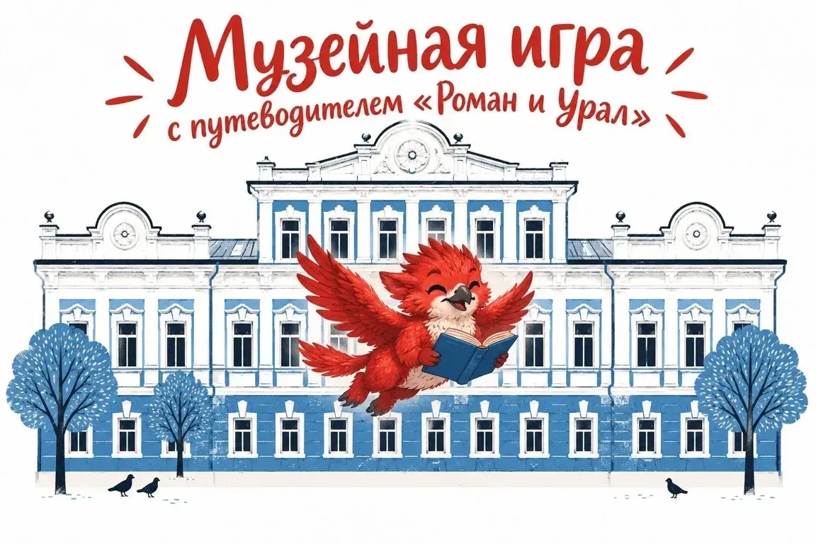 🗺️ Музейная игра с путеводителем «Роман и Урал»