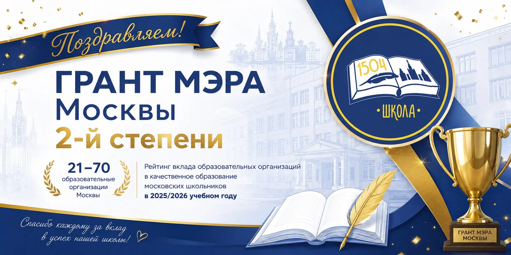 ГБОУ Школа №1504 — среди сильнейших школ Москвы! 🏆