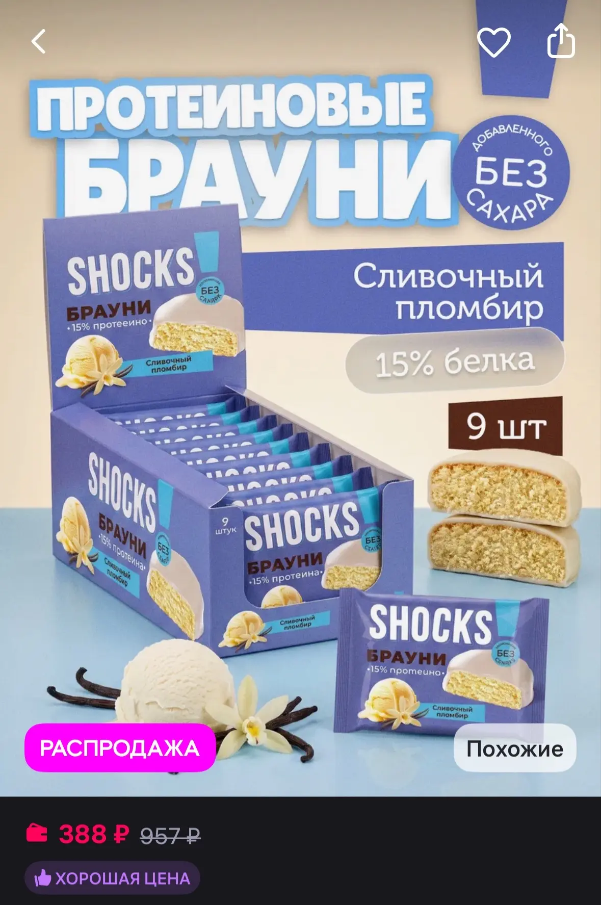 SHOCKS! Протеиновое печенье без сахара Брауни Пломбир 9 шт по 50 гр