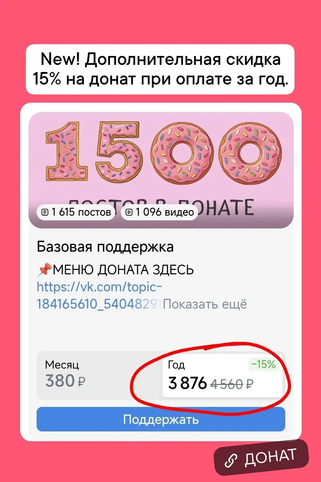 🎉Супер-новость! Дополнительная скидка 15% к цене по акции на донат при оплате за год. Всего 323 р/м