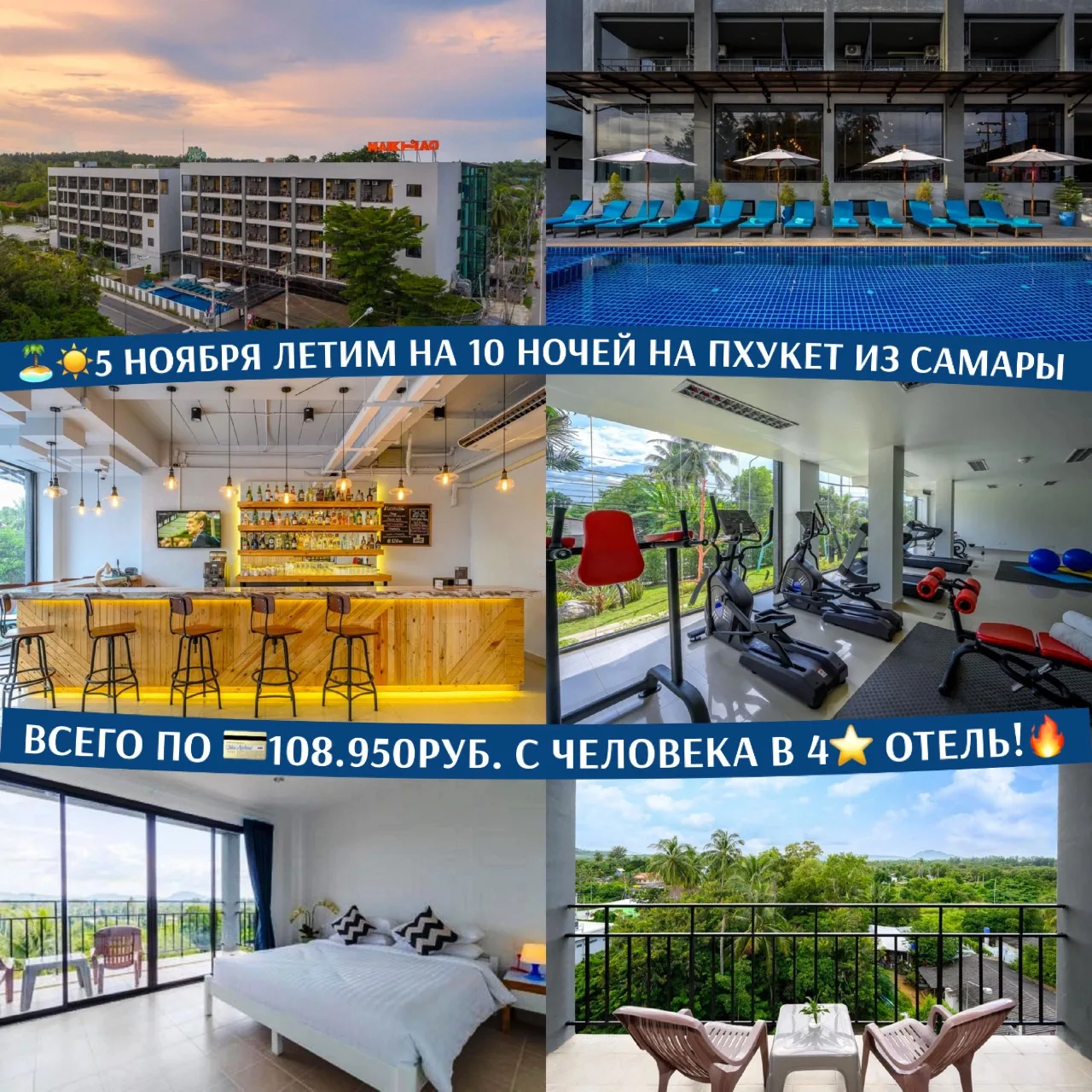 🏝☀️5 НОЯБРЯ ЛЕТИМ НА 10 НОЧЕЙ НА ПХУКЕТ ИЗ САМАРЫ ВСЕГО ПО 💳108.950РУБ. С ЧЕЛОВЕКА В ...