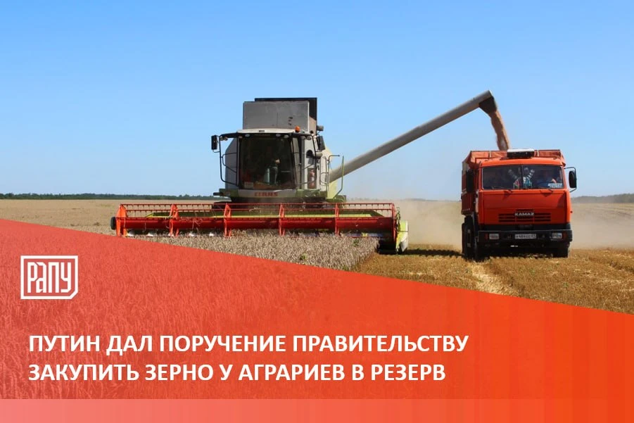 Президент России поддержал закупки зерна у аграриев в государственный интервенционный ф...