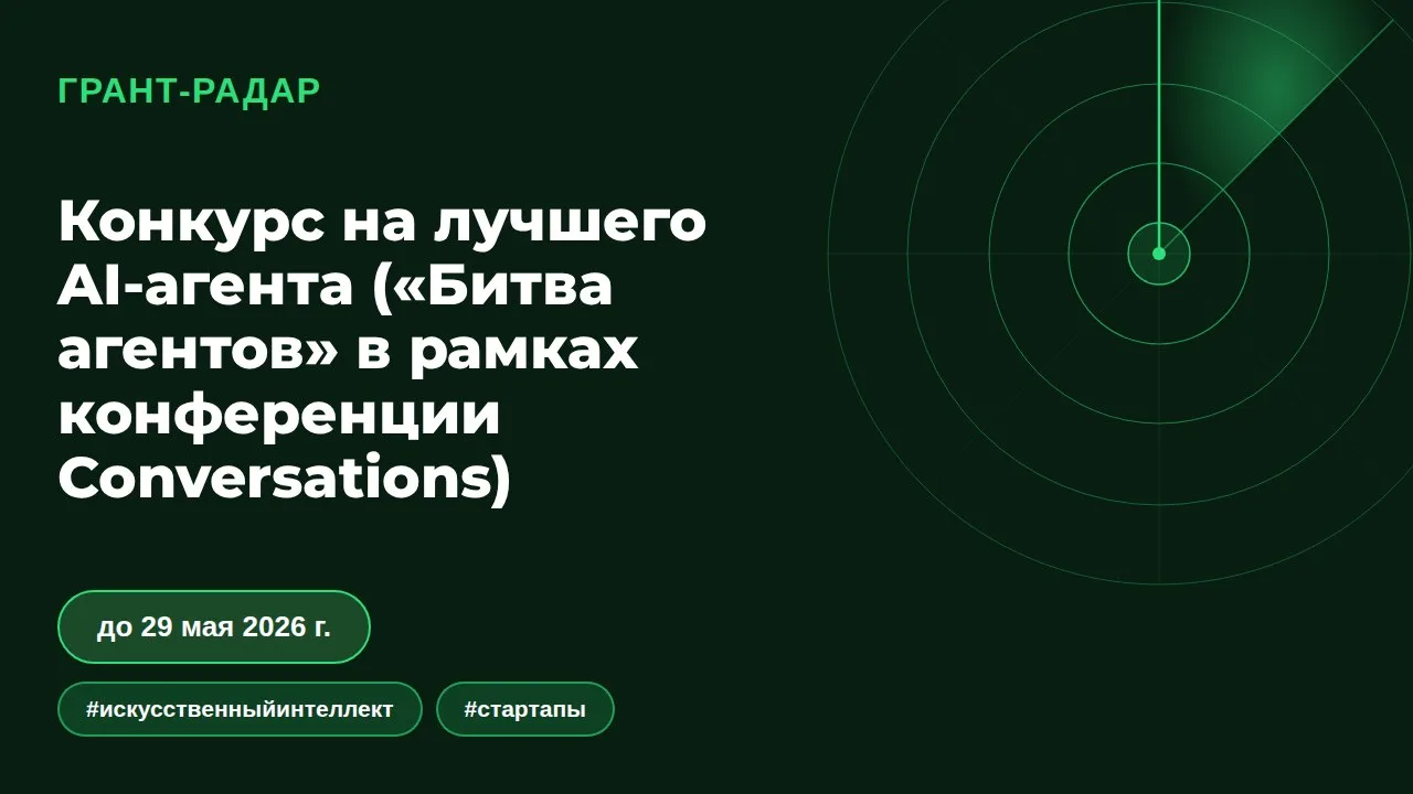 🤖 Конкурс на лучшего AI-агента на конференции Conversations
