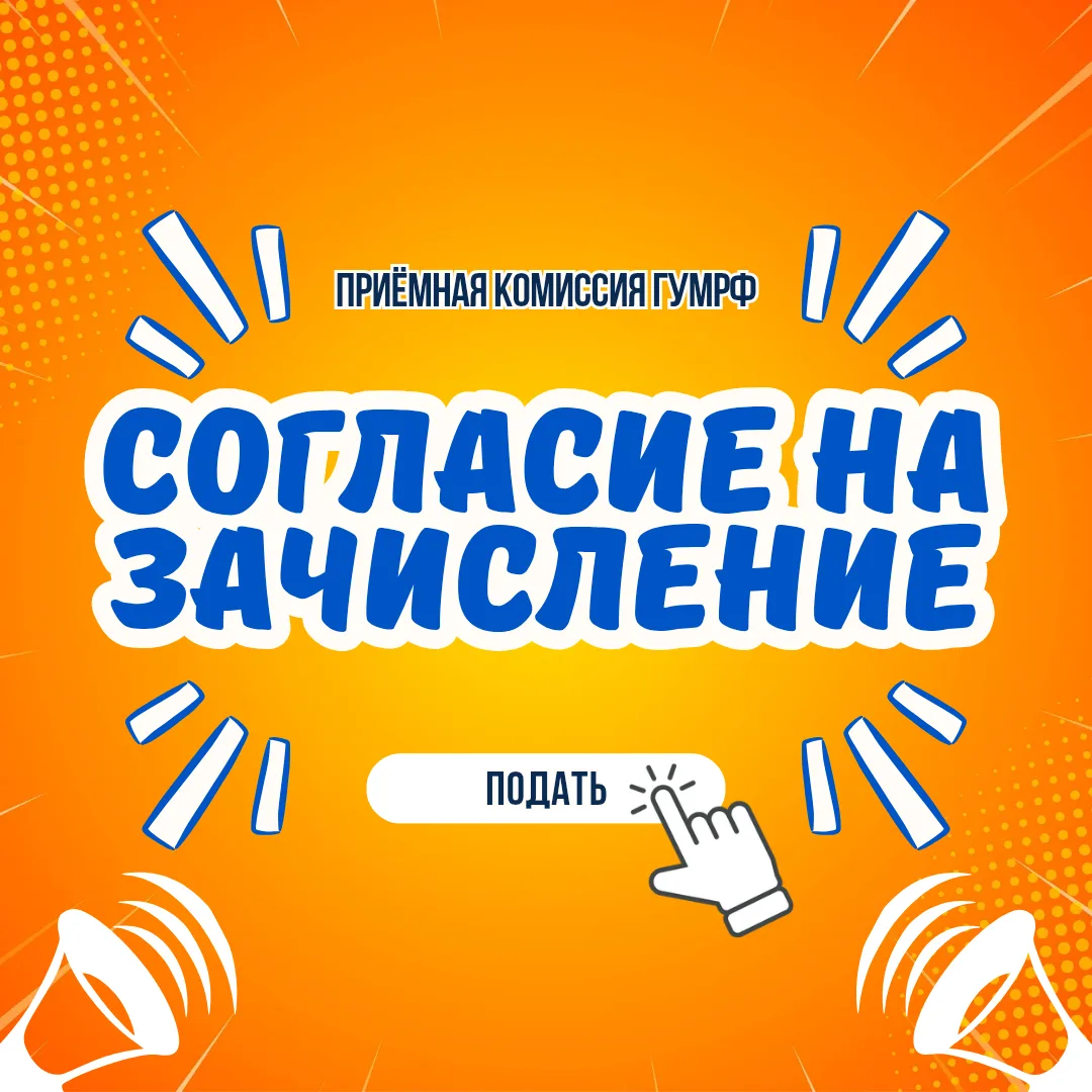 🔥 Время решать: подавай согласие на зачисление в ГУМРФ 🔥

У нас не только про лекции, но и про реа