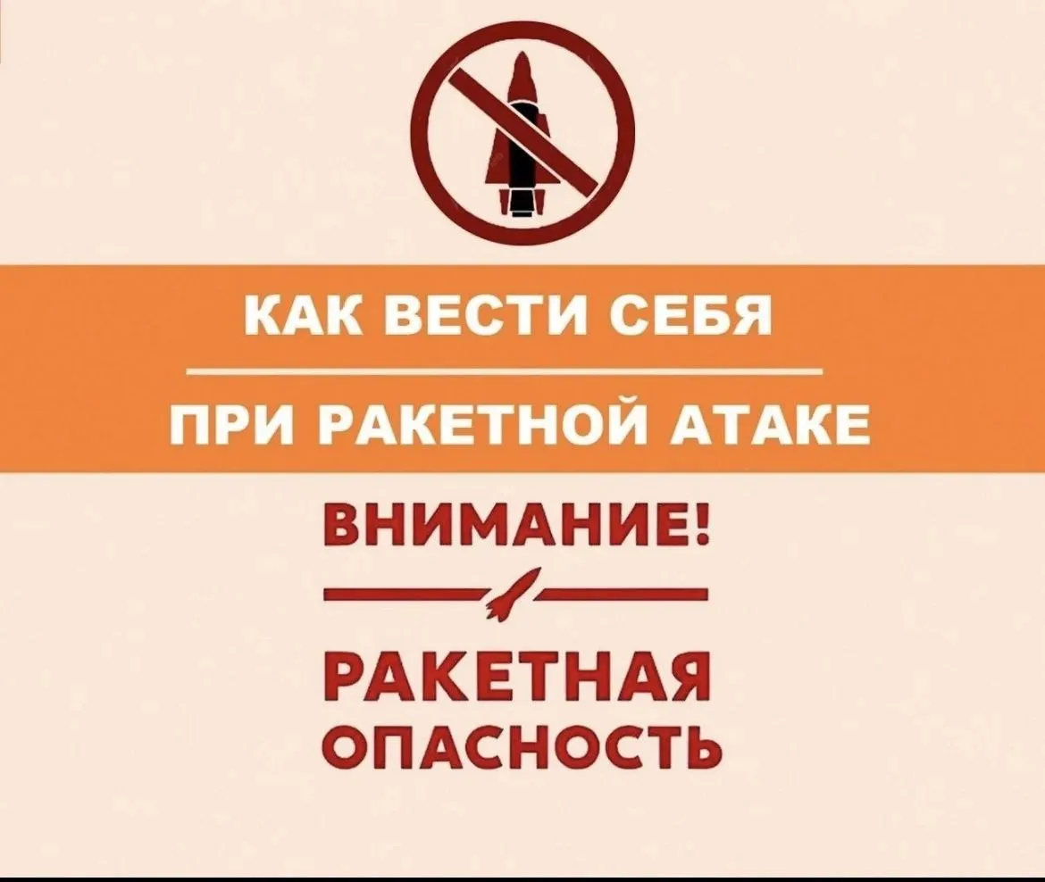 ❗️Что делать при ракетной опасности:

— Немедленно укройтесь в подвале, цокольном этаже, подземном п