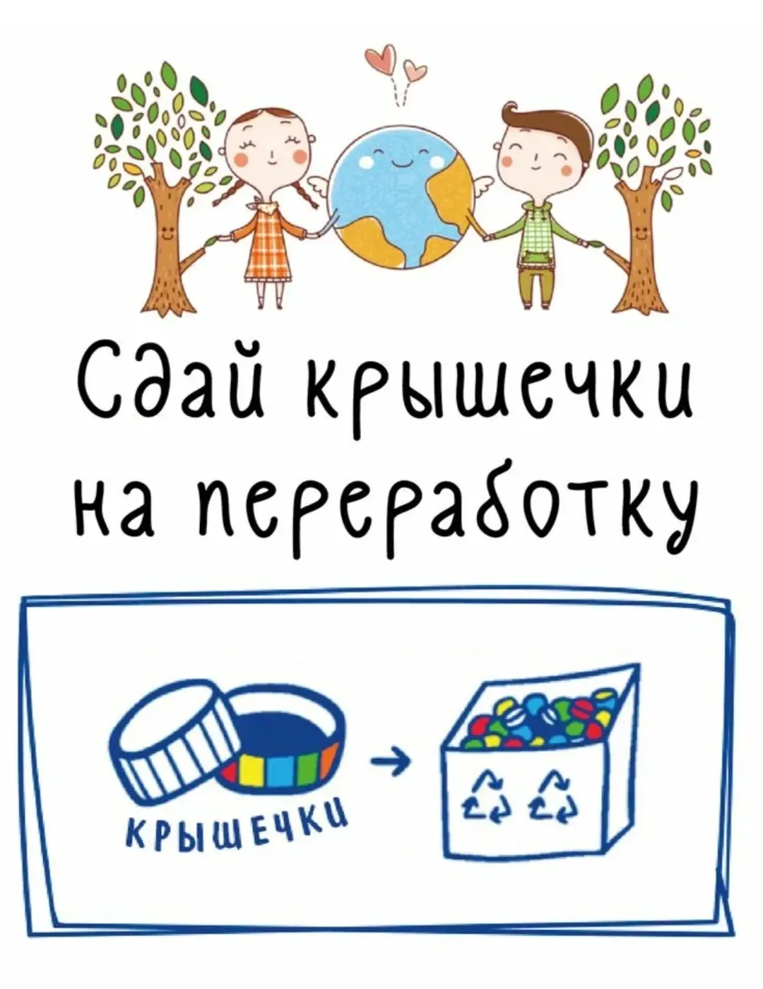 🌍 Крышечки ДоброТЫ — вместе творим добро!