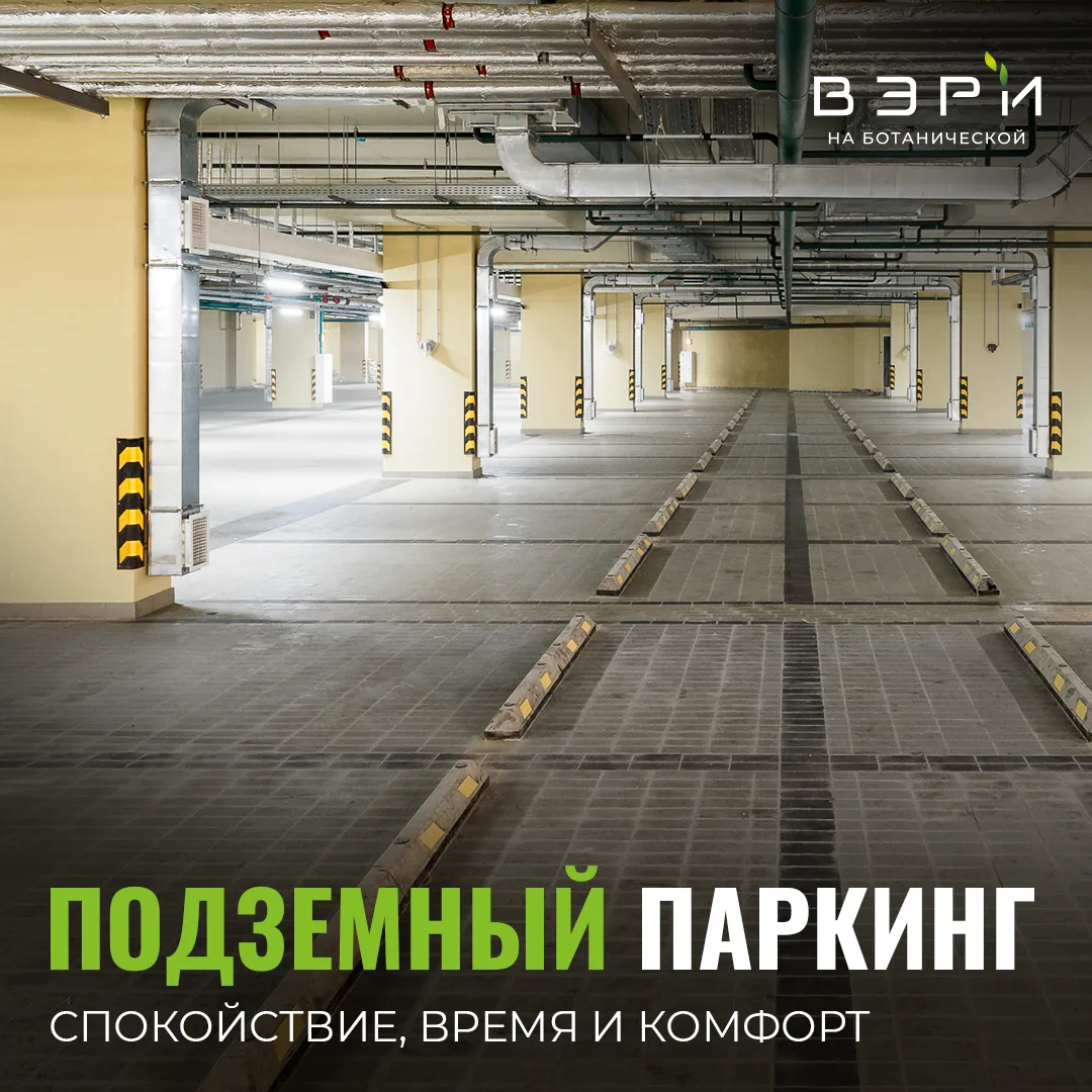 В семейном эко-квартале «ВЭРИ на Ботанической» предусмотрен подземный паркинг на 623 ма...