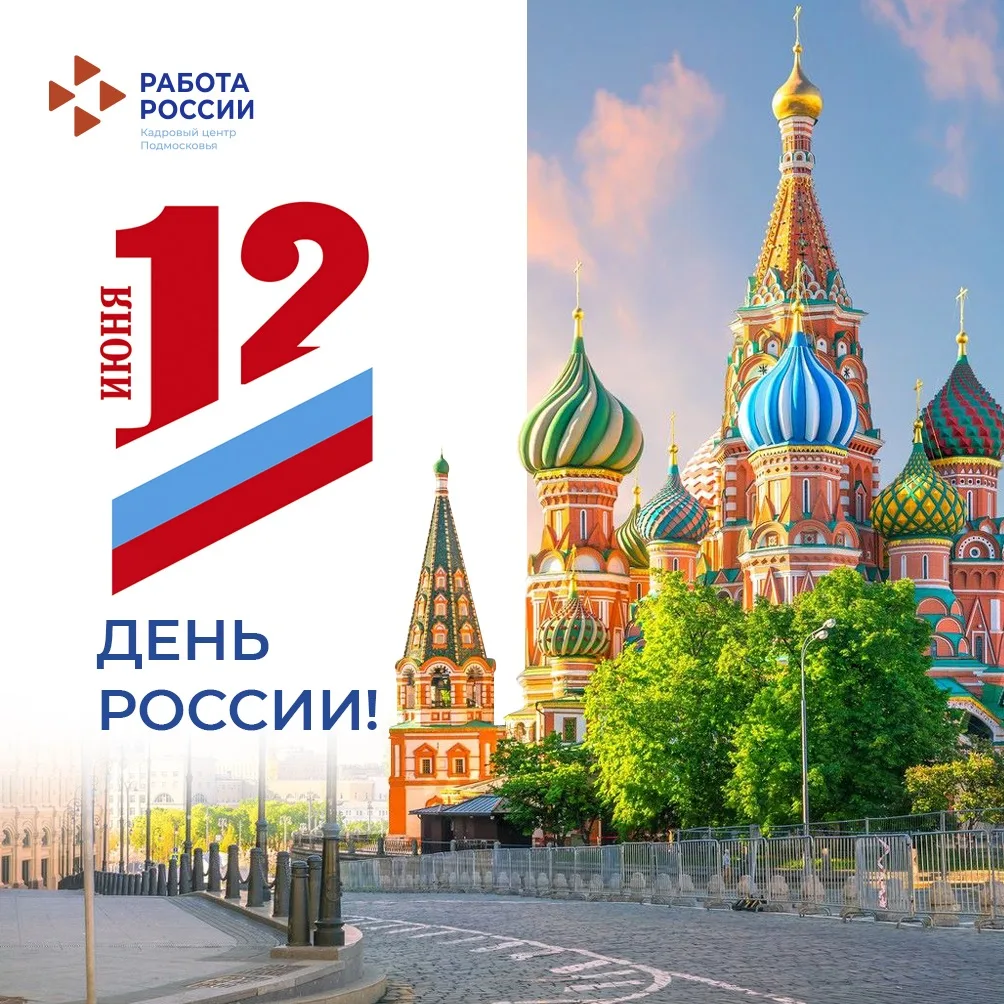 🇷🇺 Дорогие друзья, с Днём России!

Этот праздник объединяет всех, кто любит свою страну, своим тру