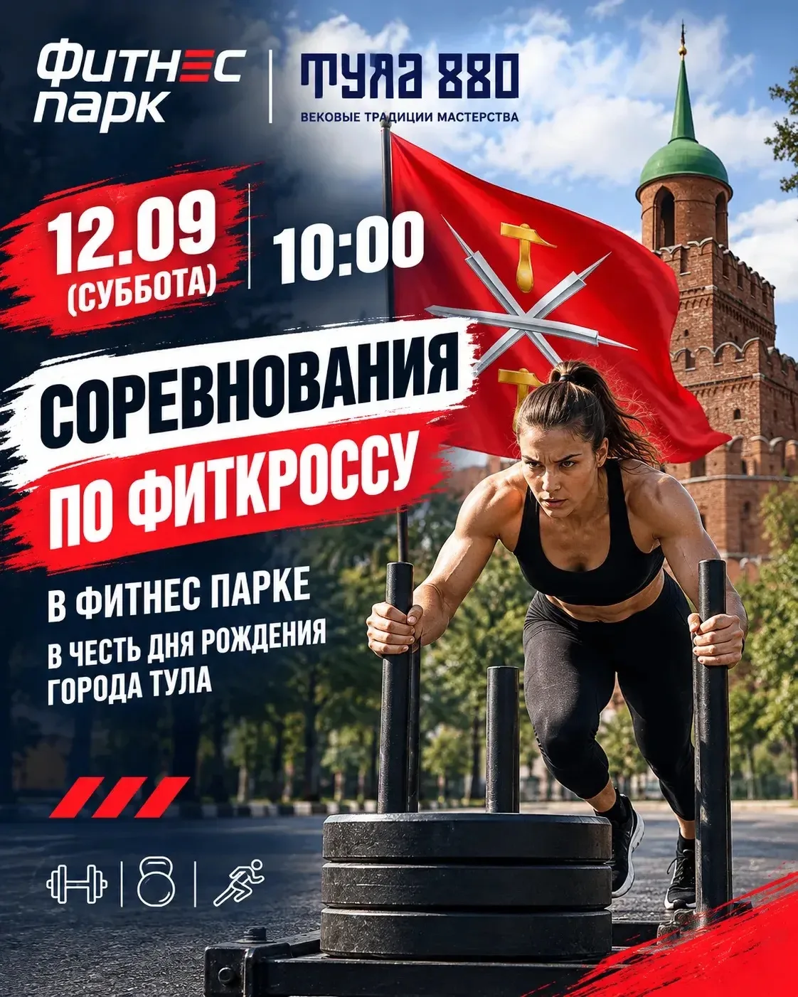 🏋️‍♀️Приглашаем всех клиентов клуба на соревнования по фиткроссу в честь 880-летия Тулы