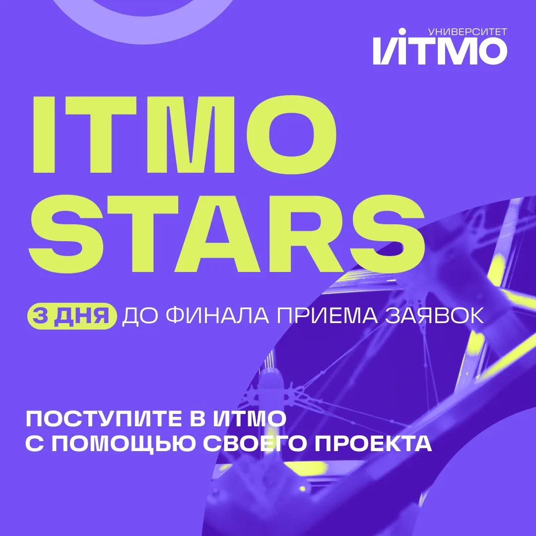 Осталось пару дней до конца приема на конкурс ITMO STARS! ⚡️

📆 Ждем ваши заявки не позднее 17:00 1