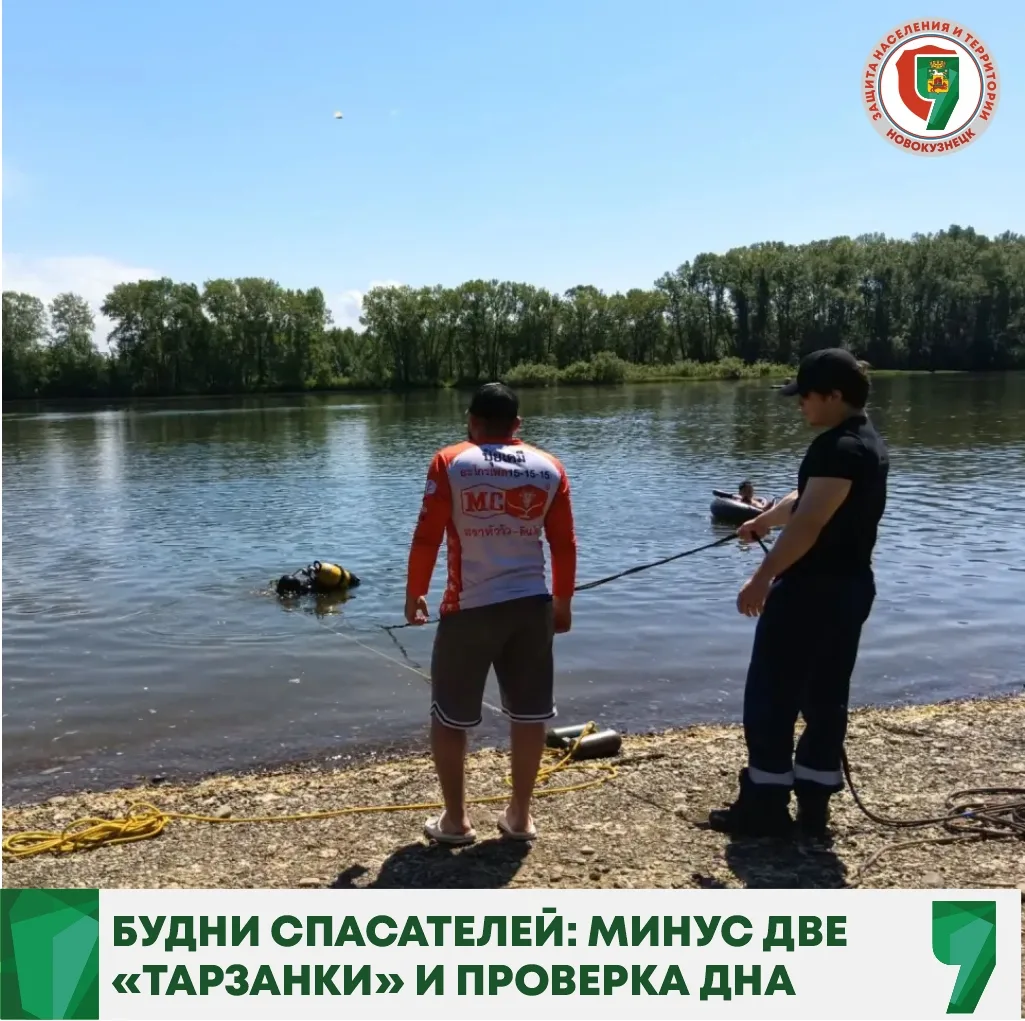 Минус две «тарзанки» и проверка дна: спасатели очистили водоемы Новокузнецка 🌊⚓
С 12 по 14 июня спа