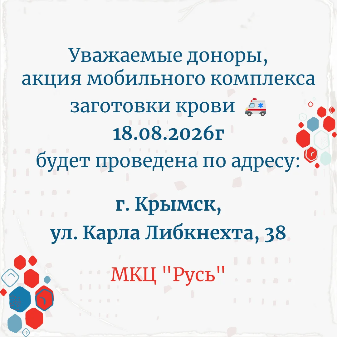 📢 Внимание! Об акции мобильного комплекса заготовки крови 18.08.2026 г.