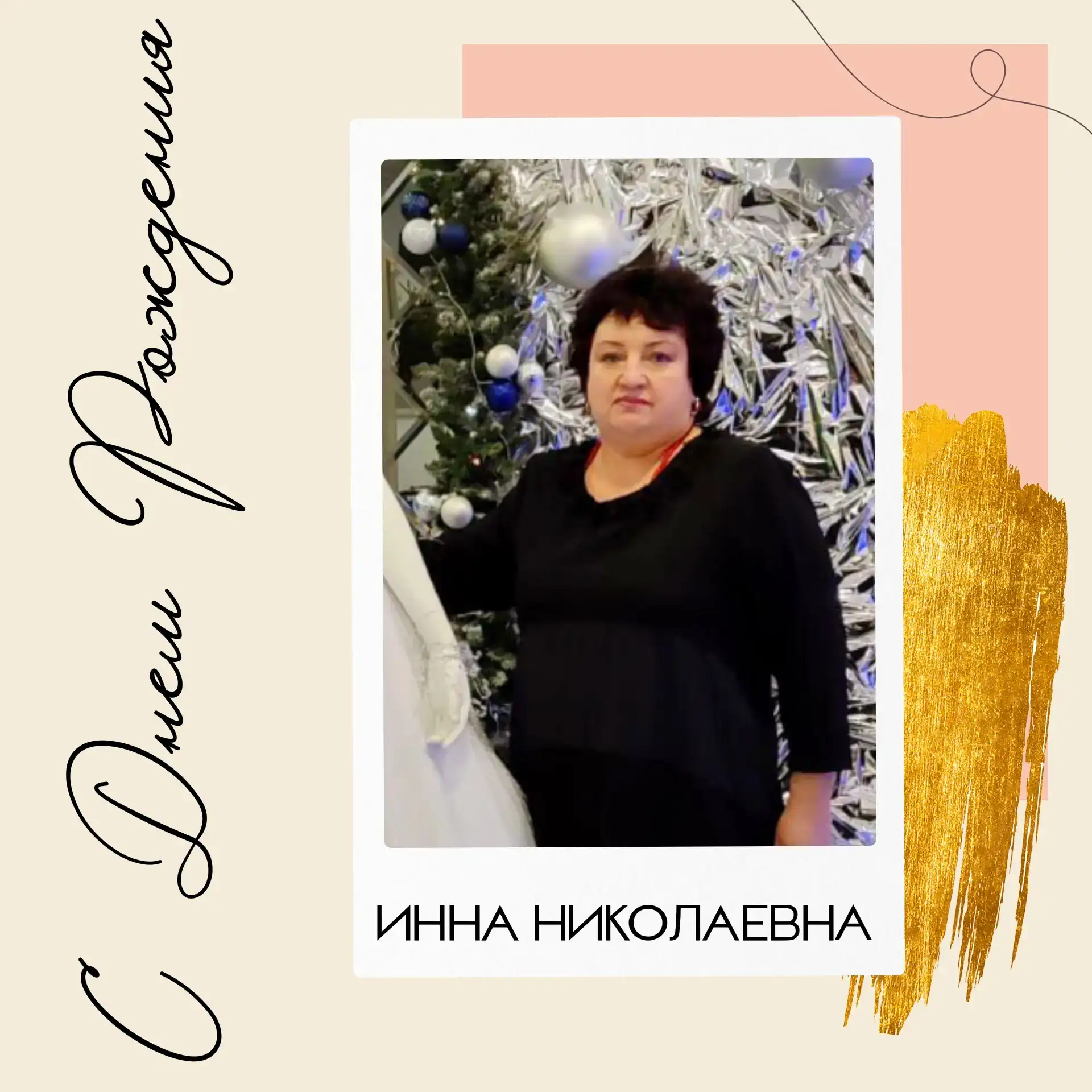 Сегодня мы от всей души поздравляем с Днем рождения нашего учителя-логопеда Инну Николаевну!

Спасиб
