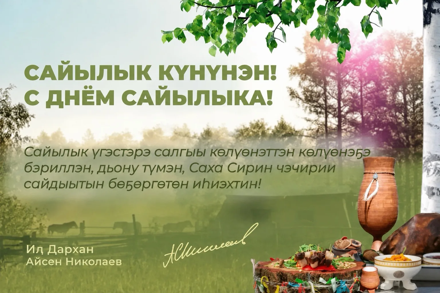 ☀️🌿 С Днем сайылыка! Сайылык күнүнэн!
