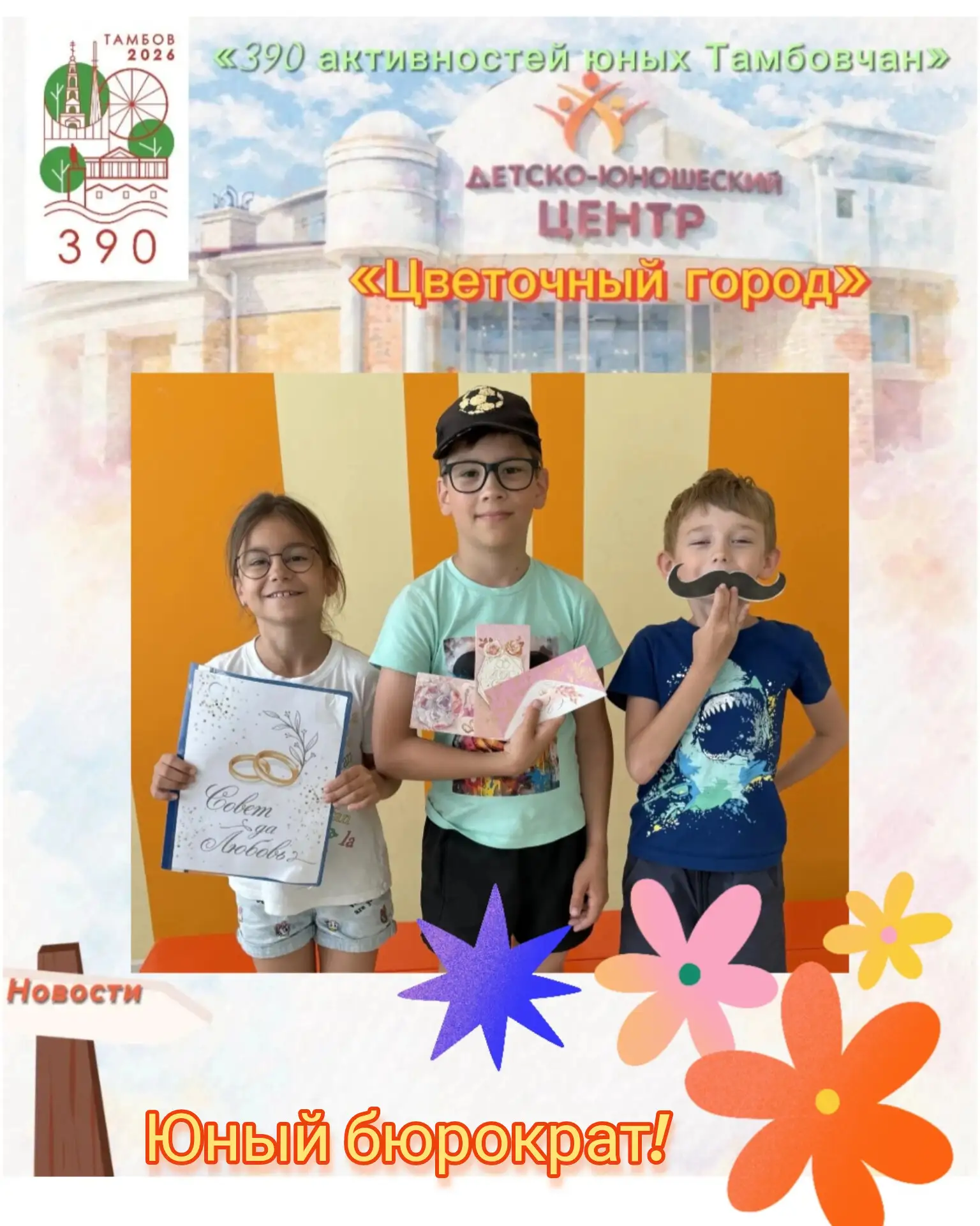 🌸 В «Цветочном городе» не только жители, но и наши воспитатели самые настоящие выдумщики. 


✨ У на