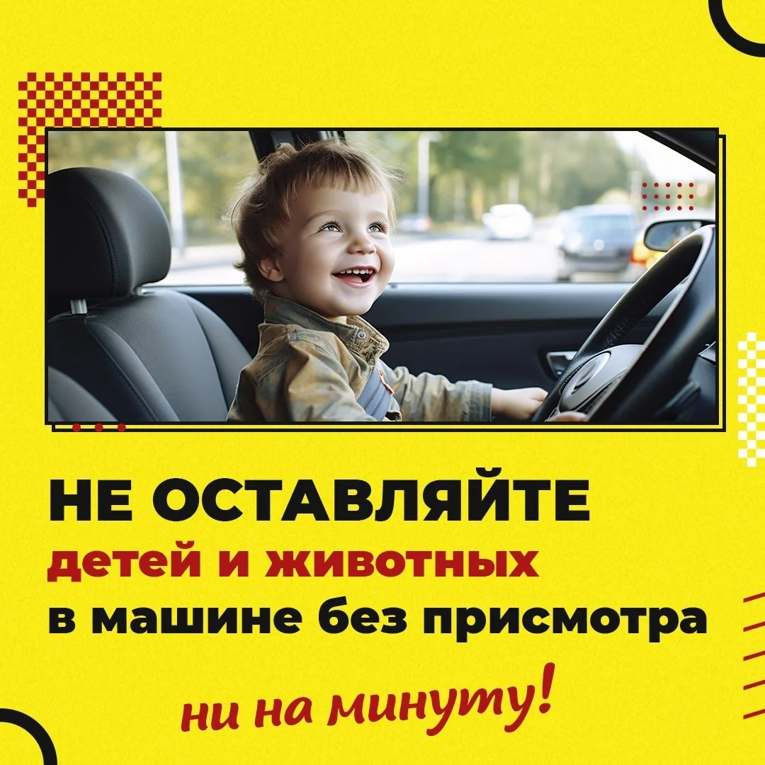🚗Закрытая машина летом превращается в настоящую духовку.

Маленький организм особенно уязвим к пере