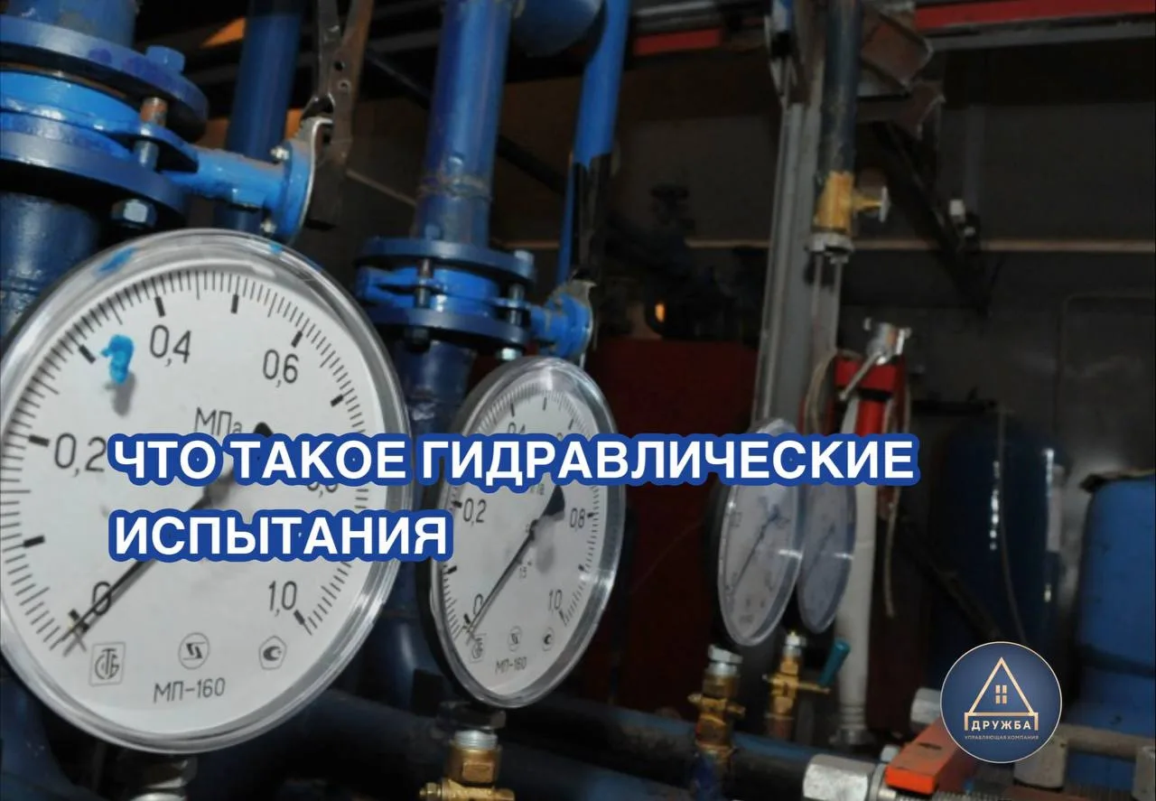 🔍 ЧТО ТАКОЕ ГИДРАВЛИЧЕСКИЕ ИСПЫТАНИЯ И ПОЧЕМУ ОТКЛЮЧАЮТ ГОРЯЧУЮ ВОДУ?

Друзья, каждый год летом на 