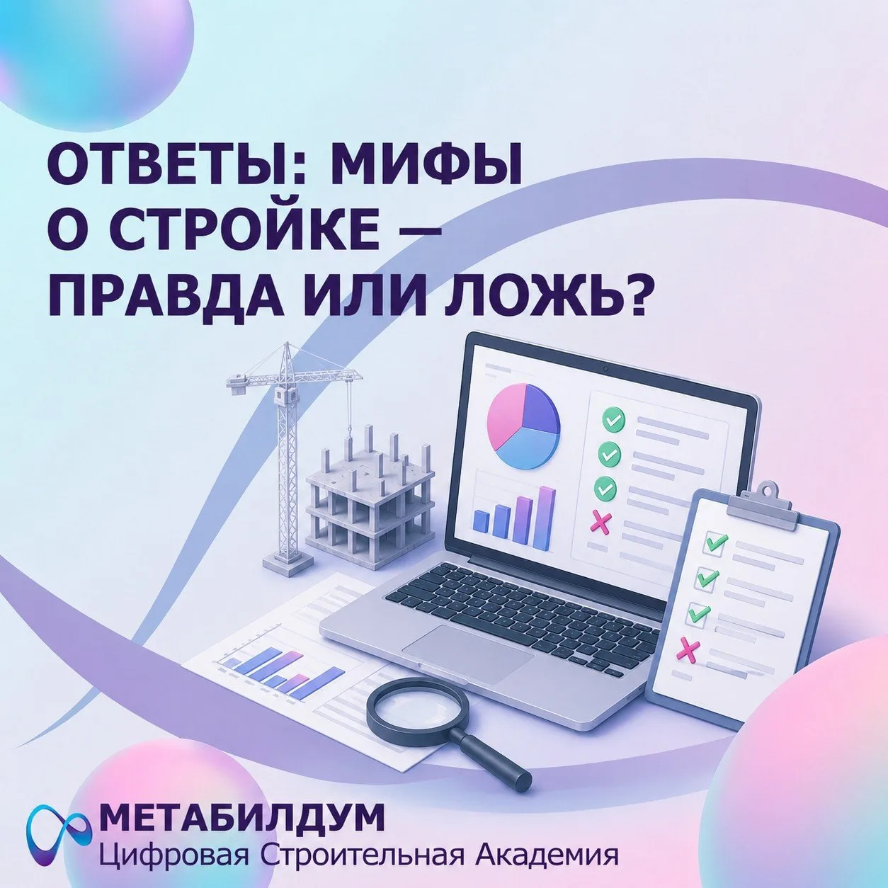 🤔 Ответы: мифы о стройке — правда или ложь?