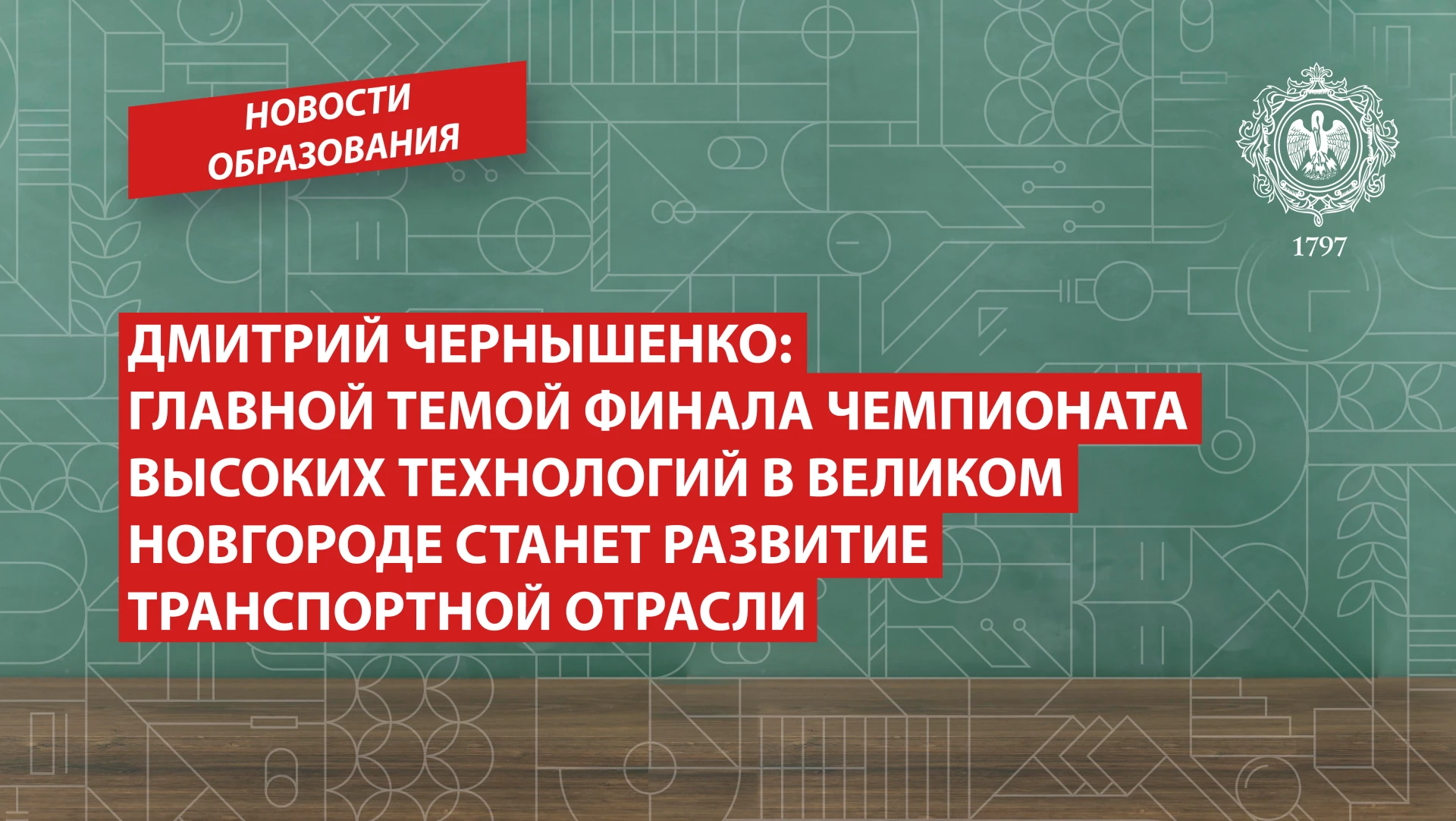 Дмитрий Чернышенко: Главной темой финала Чемпионата высоких технологий в Великом Новгор...
