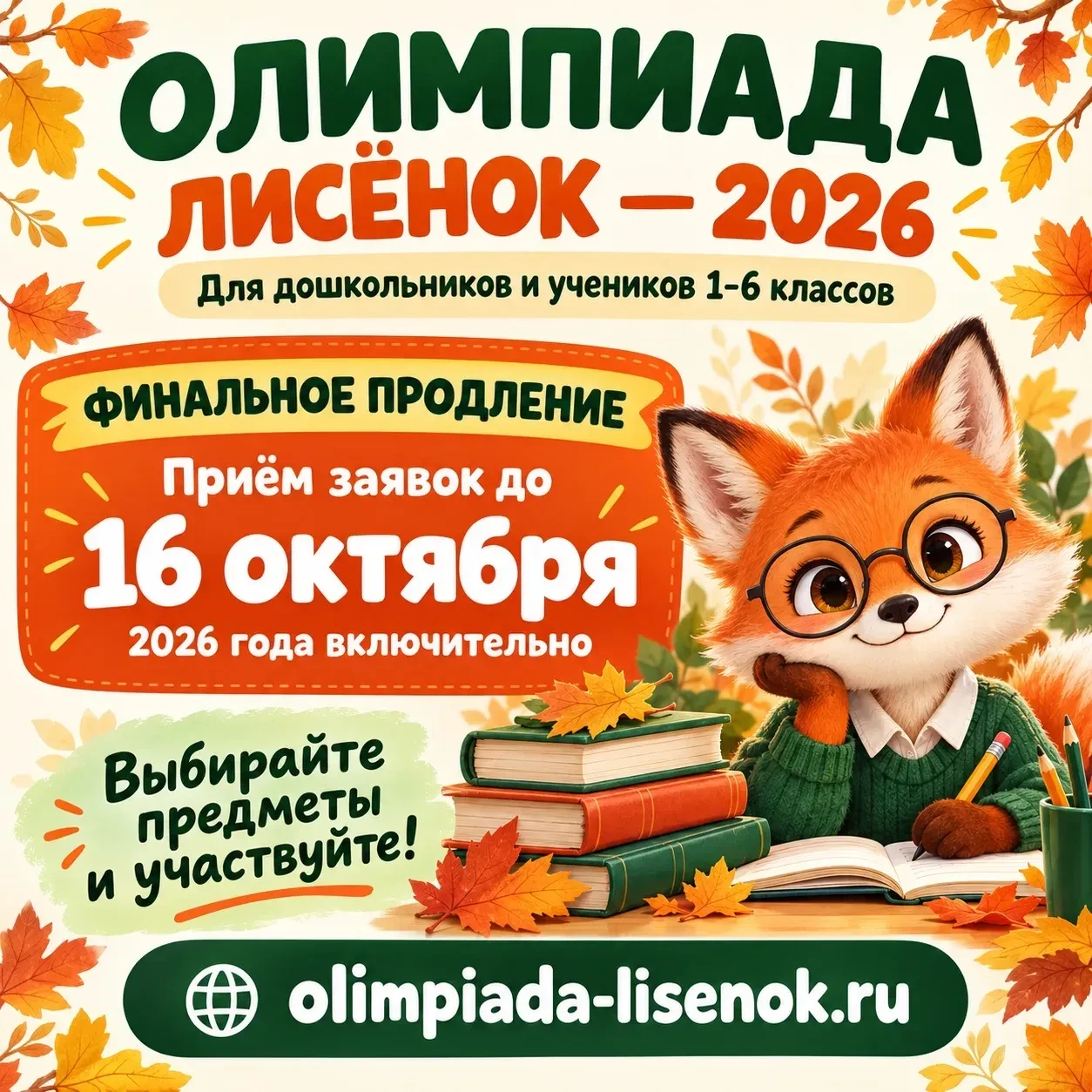 🦊 Олимпиада «ЛИСЁНОК - 2026» - приём заявок продлён!