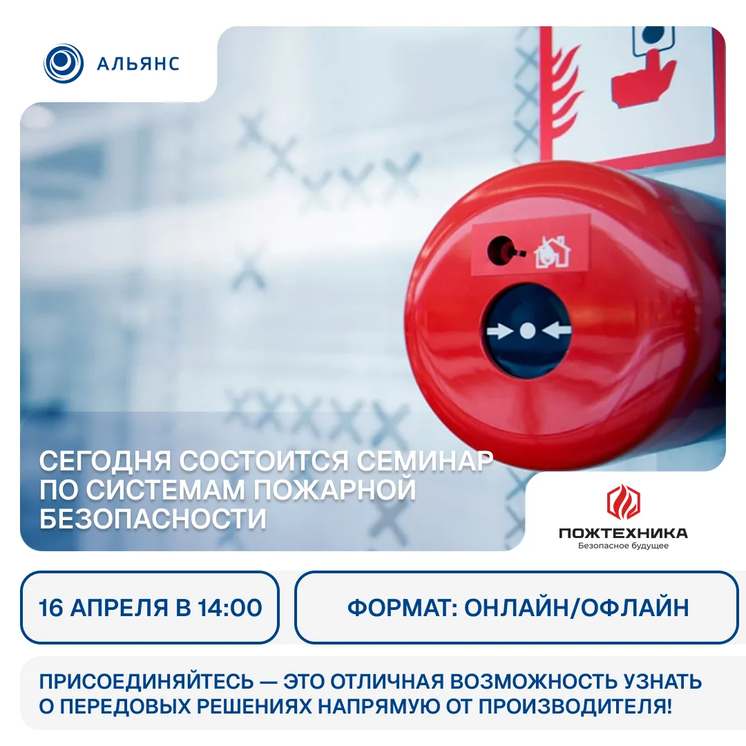 Внимание! Сегодня состоится семинар по системам пожарной безопасности