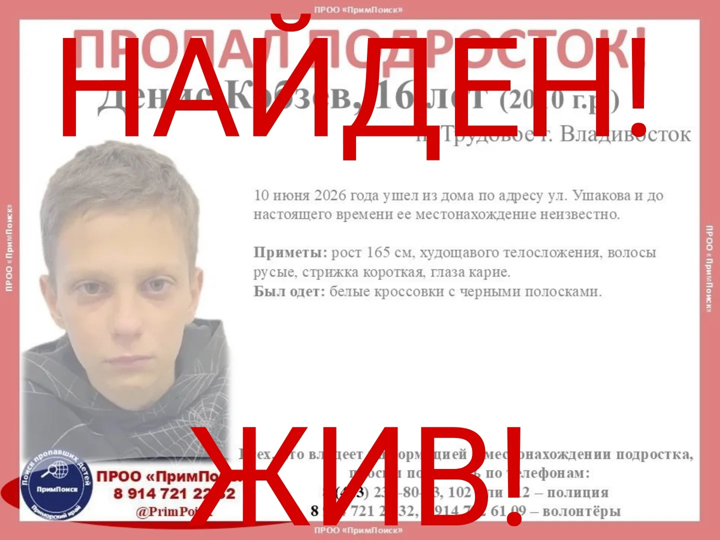 ВНИМАНИЕ! ДО СИХ ПОР НЕ НАЙДЕН!
 
Денис Кобзев, 16 лет (2010 г.р.)
п. Трудовое г. Владивосток
 
10 и