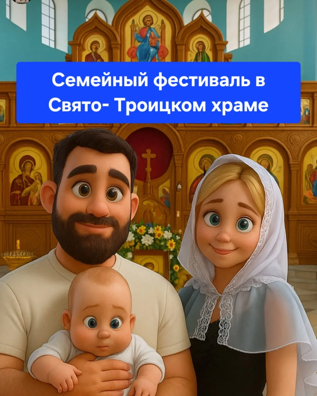 Добрый день, друзья!

В предверии Дня семьи, любви и верности (Дня Петра и Февронии) Свято-Троицкий 