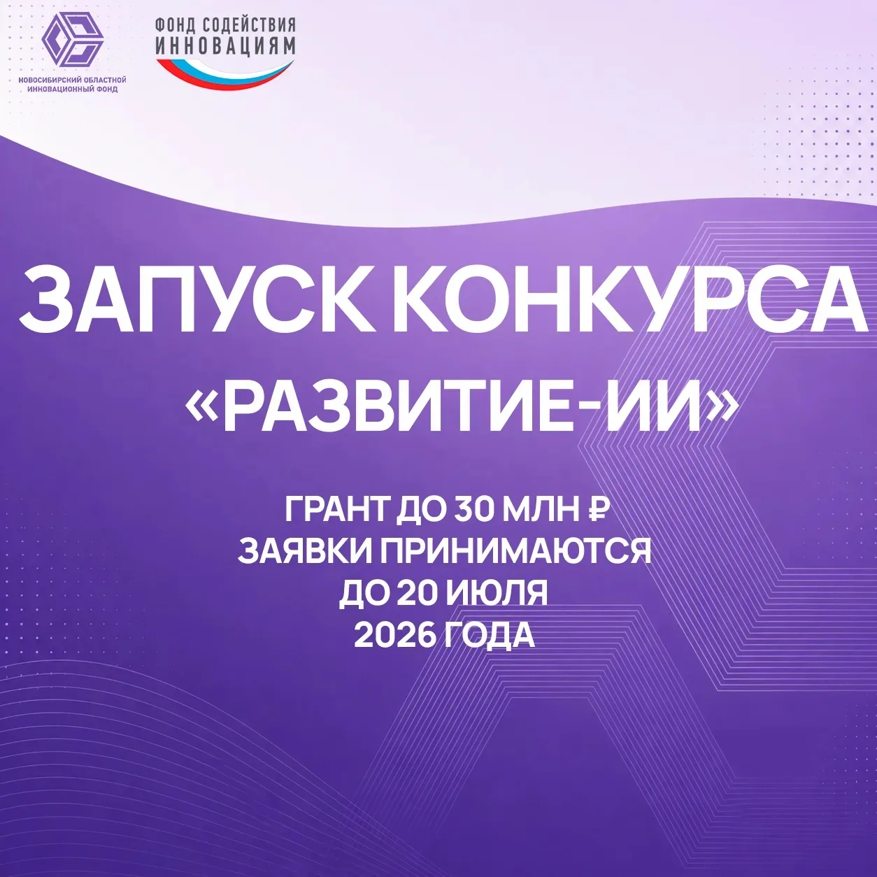 📈 Фондом содействия инновациям объявлен запуск конкурса «Развитие-ИИ» в рамках ФП «Отечественные ре
