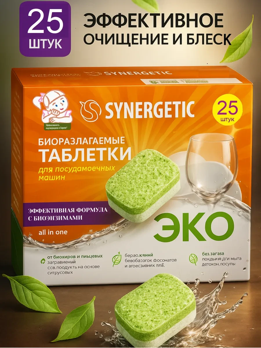 ⚡️ Таблетки для посудомоечной машины, SYNERGETIC