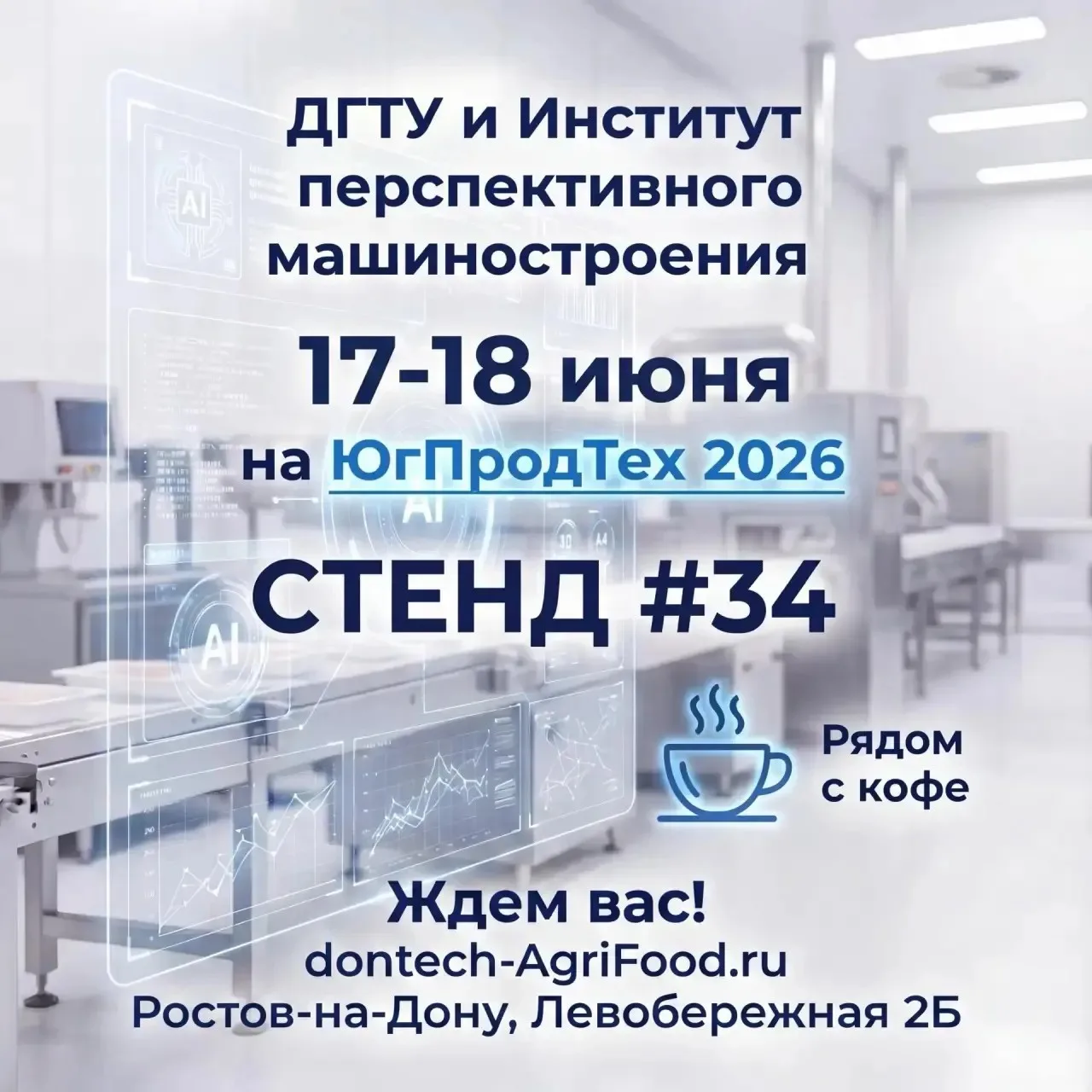 Институт перспективного машиностроения ДГТУ на «Юг ПродТех – 26»: конкретные решения для вашего прои