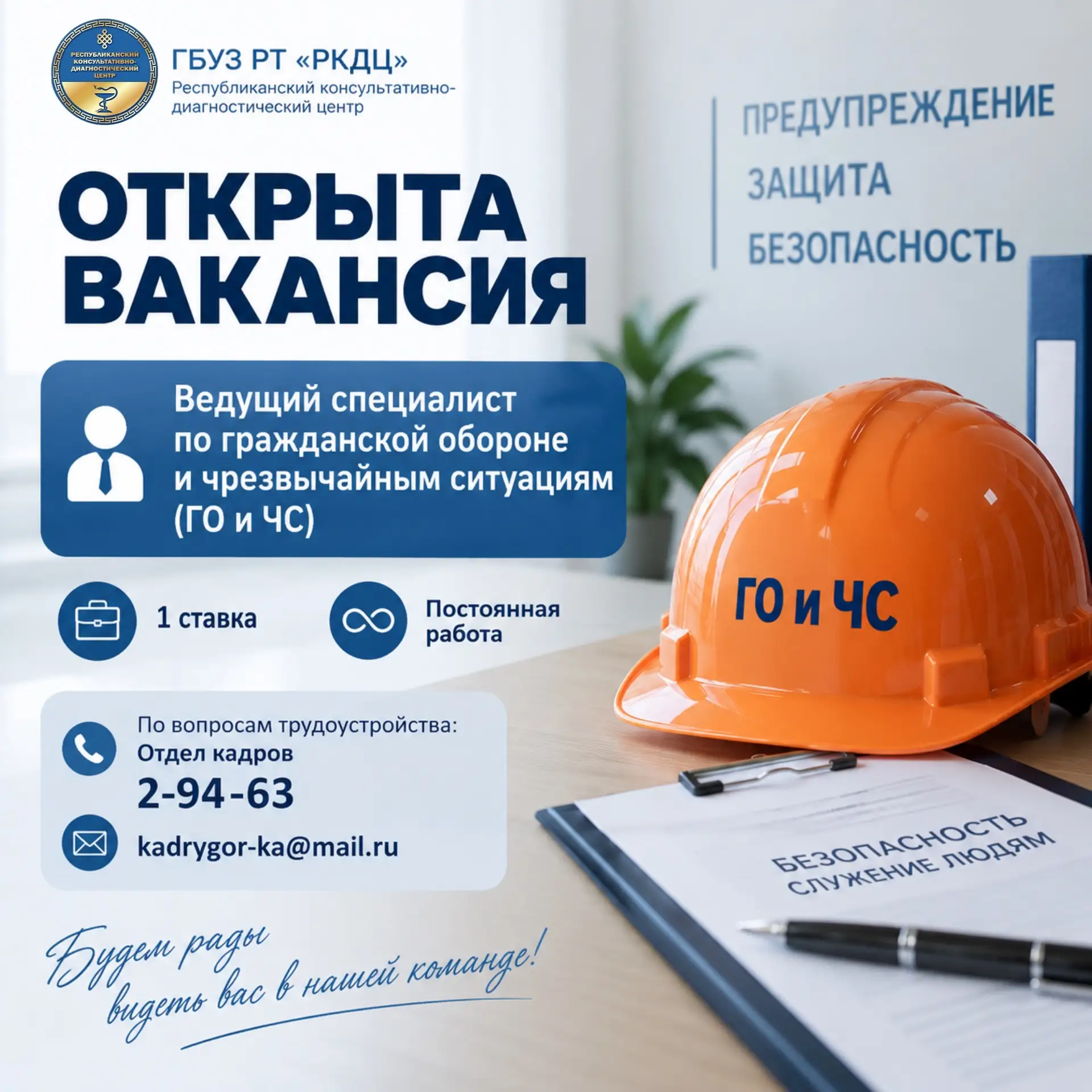 📢 ГБУЗ РТ «РКДЦ» приглашает в свою команду!