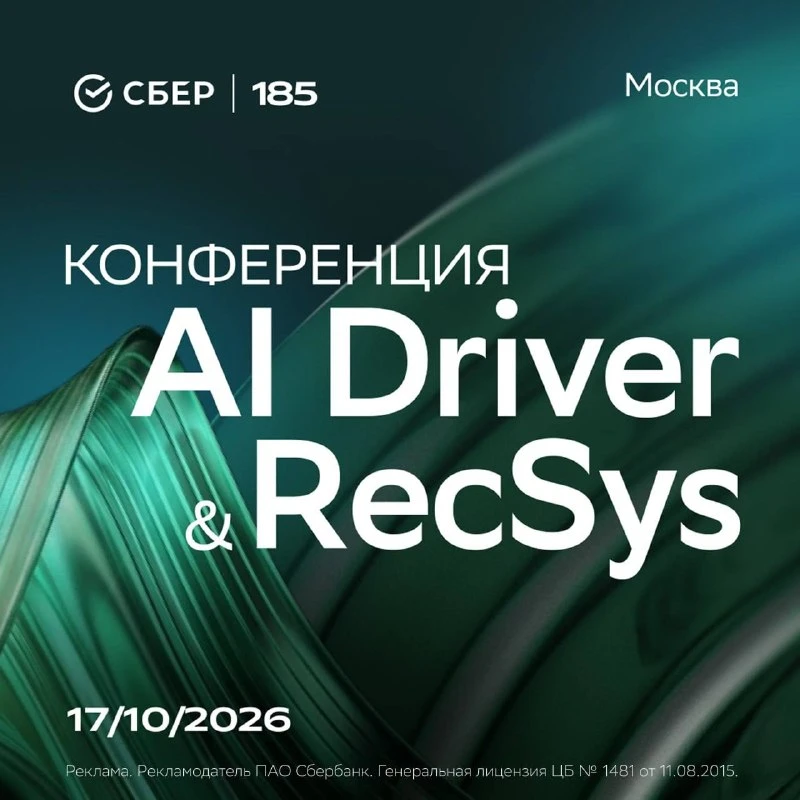 🤖 AI Driver & RecSys: большая конференция Сбера по рекомендательным системам