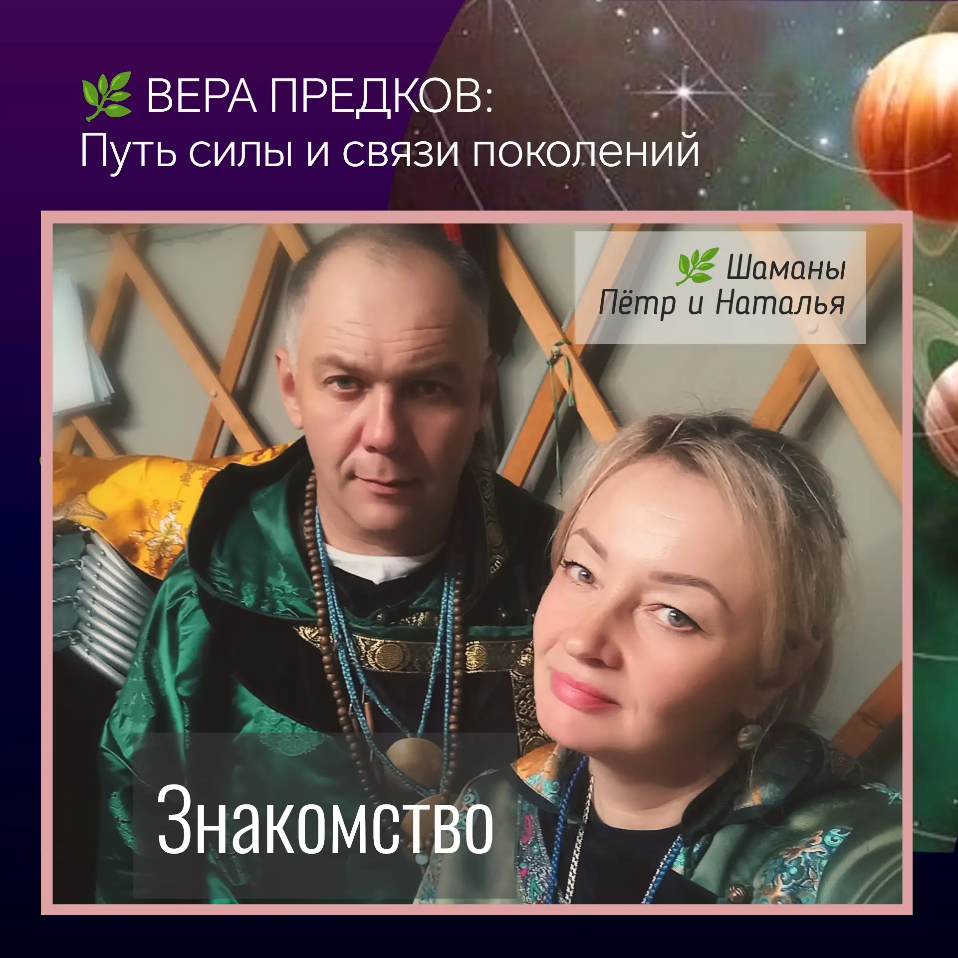 Привет, друзья!🤗 Мы — Пётр и Наталья. Наша история — это не только про обряды, но и пр...