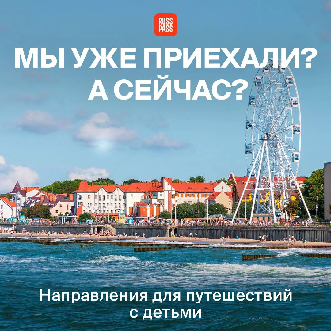 — А мы скоро приедем? Еще не приехали? А сейчас? 

🎡 Приехали! На море, на Кавказ, на Алтай и на лу
