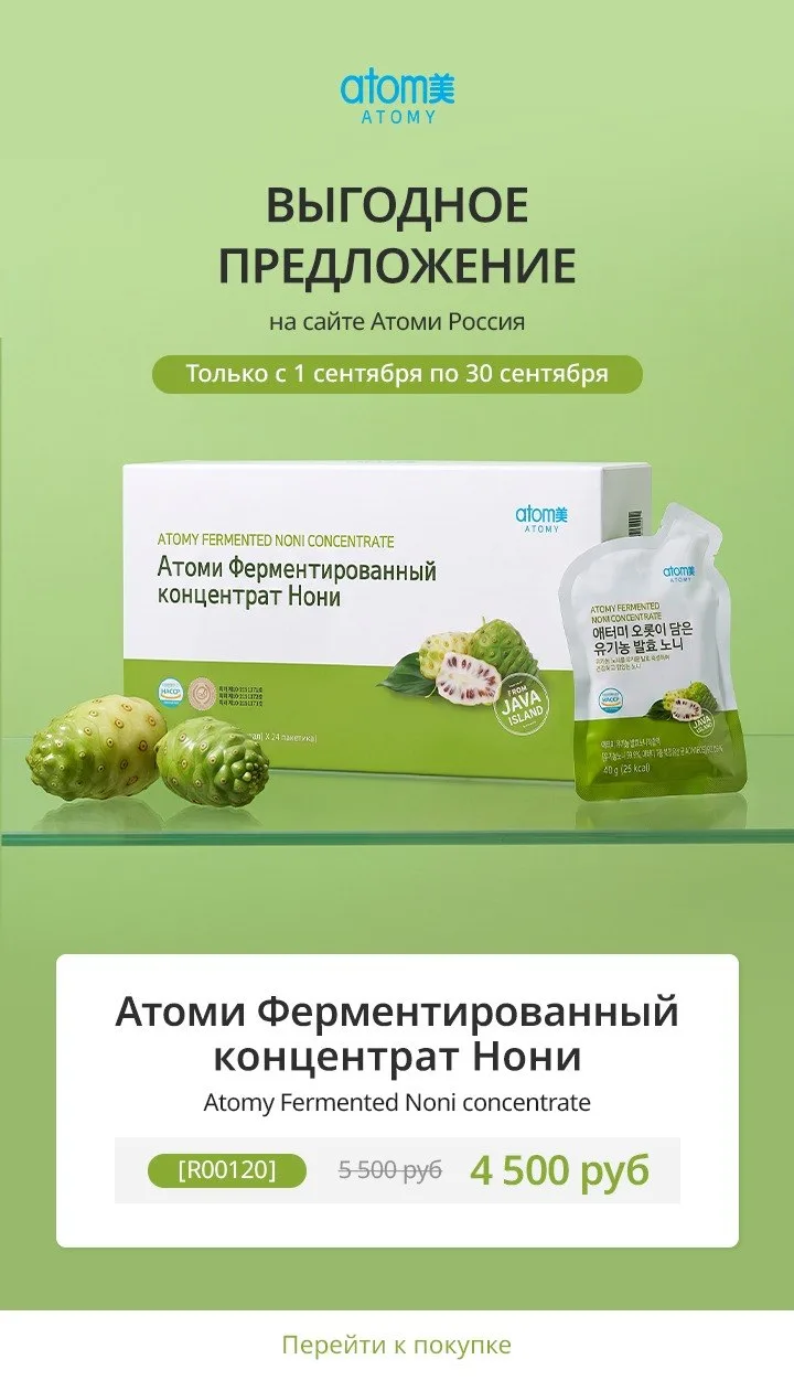 С 1 по 30 сентября снижена цена на Атоми Ферментированный концентрат Нони 🔥
