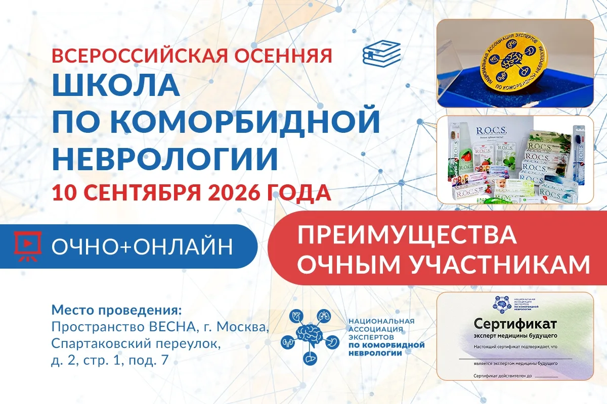🍂 ТОЛЬКО ДЛЯ ОЧНЫХ УЧАСТНИКОВ Всероссийской осенней школы по коморбидной неврологии 20...