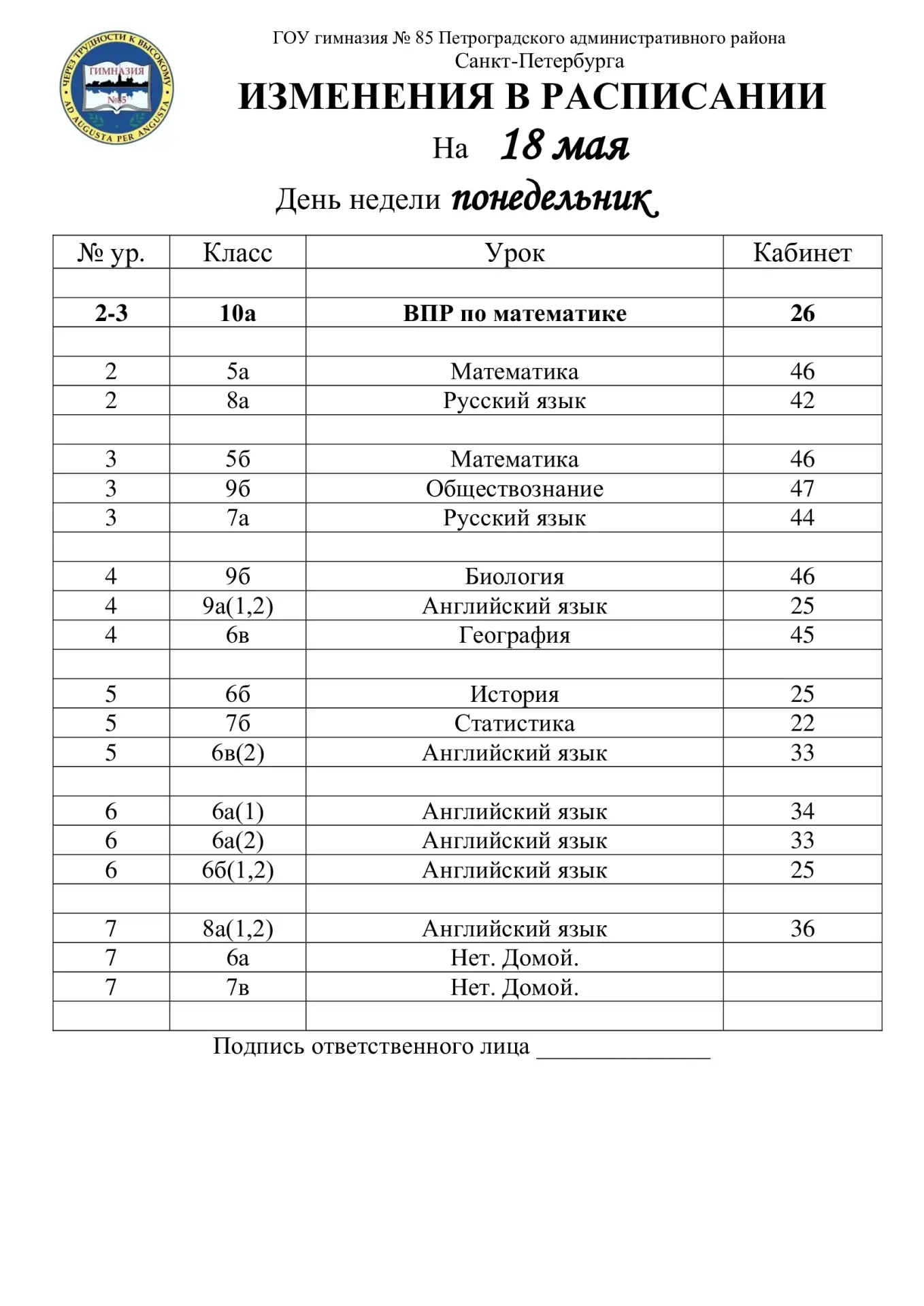 Изменения в расписании на понедельник, 18 мая (средняя школа)