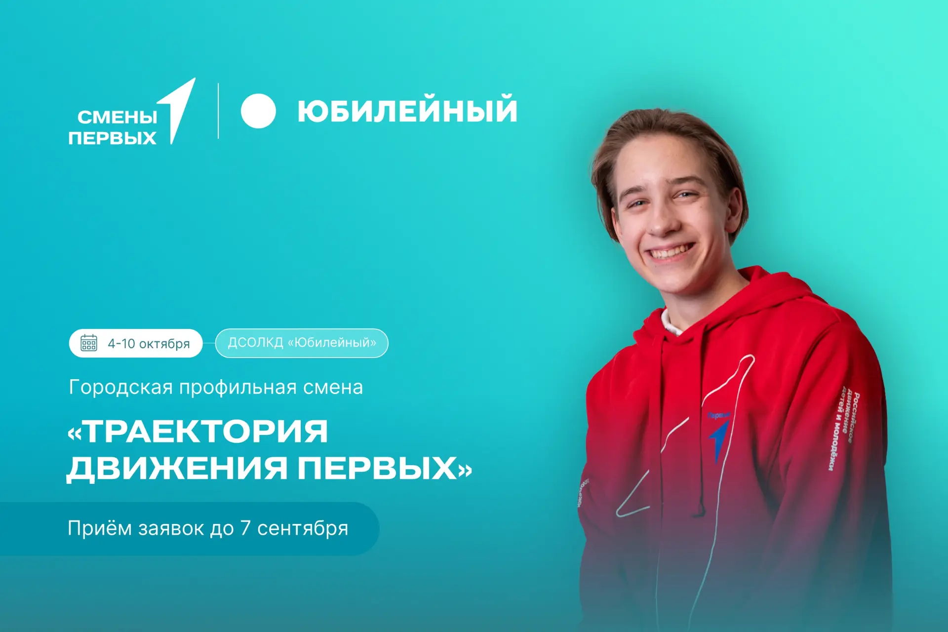 Открыта регистрация на профильную смену «Траектория Движения Первых»!