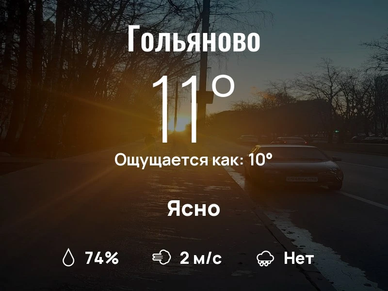 Что с погодой в Гольяново?