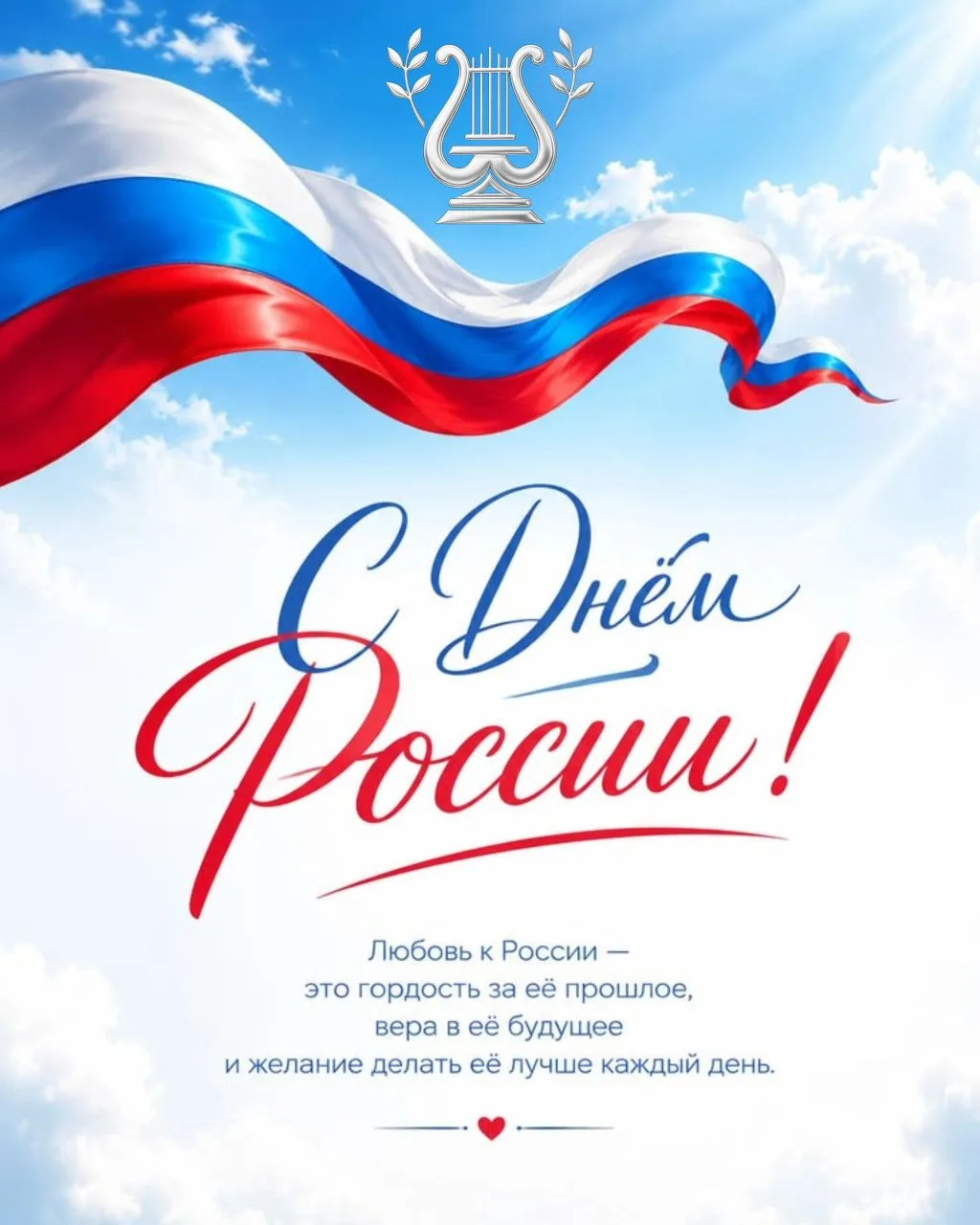 С Днём России! 🇷🇺

От всего сердца ЦКР «Созвездие» поздравляет жителей Прохоровского муниципальног
