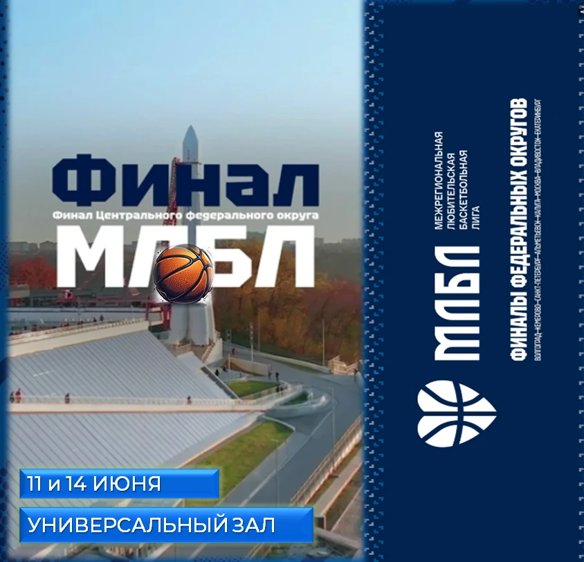 🏀🏀🏀11 -14 ИЮНЯ ВСЕРОССИЙСКИЕ СОРЕВНОВАНИЯ ПО БАСКЕТБОЛУ 🏀СРЕДИ ЛЮБИТЕЛЬСКИХ КОМАНД (ЧЕМПИОНАТ МЛ